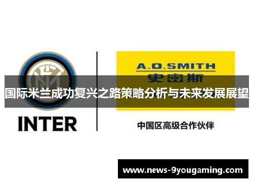 国际米兰成功复兴之路策略分析与未来发展展望