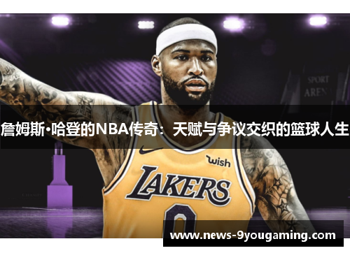 詹姆斯·哈登的NBA传奇：天赋与争议交织的篮球人生