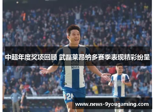 中超年度奖项回顾 武磊莱昂纳多赛季表现精彩纷呈