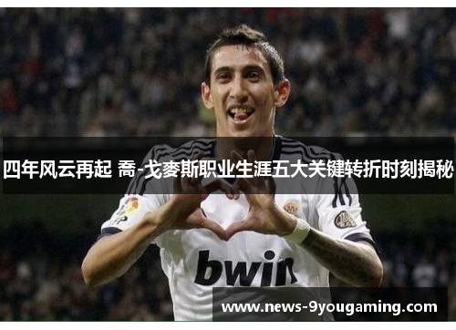 四年风云再起 喬-戈麥斯职业生涯五大关键转折时刻揭秘