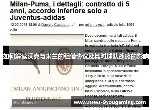 如何解读沃克与米兰的租借协议及其对球队战略的影响