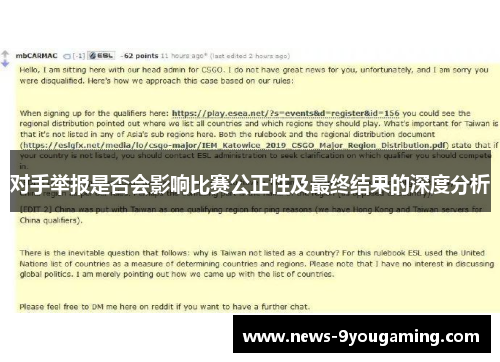 对手举报是否会影响比赛公正性及最终结果的深度分析