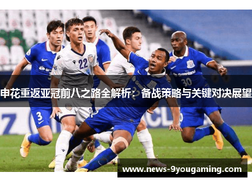 申花重返亚冠前八之路全解析：备战策略与关键对决展望