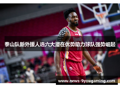 泰山队新外援人选六大潜在优势助力球队强势崛起