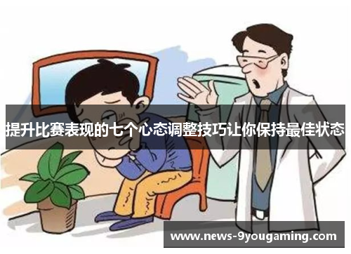 提升比赛表现的七个心态调整技巧让你保持最佳状态