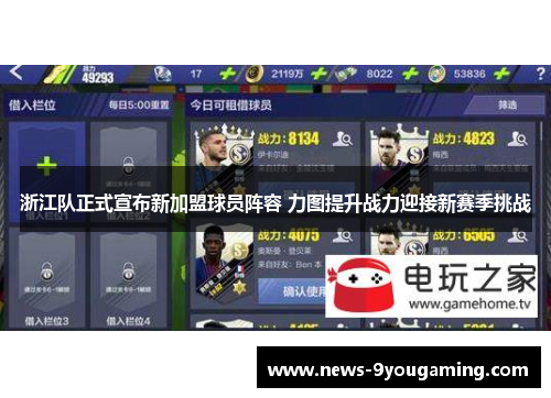 浙江队正式宣布新加盟球员阵容 力图提升战力迎接新赛季挑战