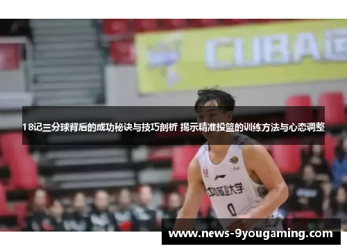 18记三分球背后的成功秘诀与技巧剖析 揭示精准投篮的训练方法与心态调整