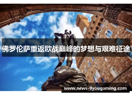 佛罗伦萨重返欧战巅峰的梦想与艰难征途
