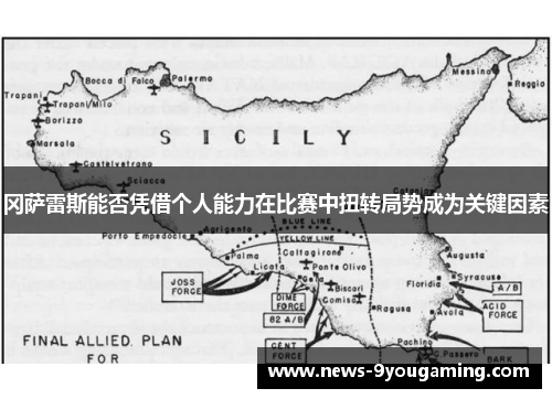 冈萨雷斯能否凭借个人能力在比赛中扭转局势成为关键因素