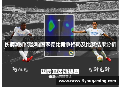 伤病潮如何影响国家德比竞争格局及比赛结果分析