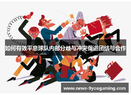 如何有效平息球队内部分歧与冲突促进团结与合作