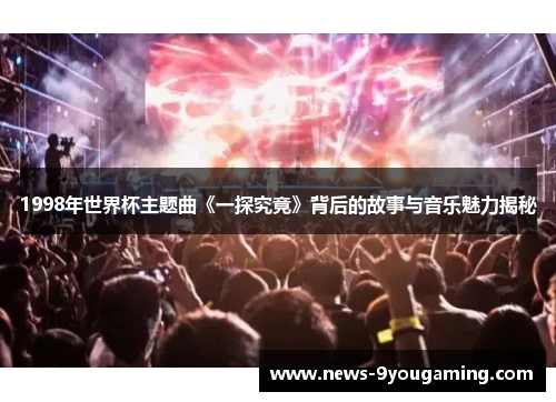 1998年世界杯主题曲《一探究竟》背后的故事与音乐魅力揭秘