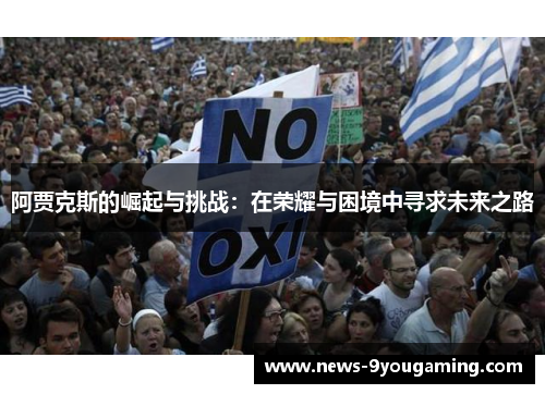 阿贾克斯的崛起与挑战：在荣耀与困境中寻求未来之路