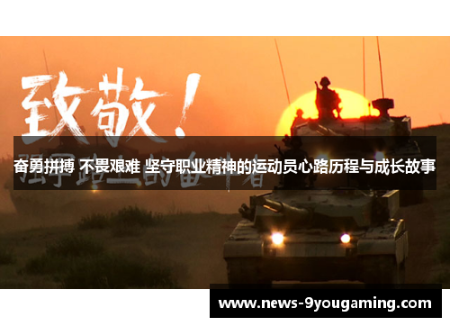 奋勇拼搏 不畏艰难 坚守职业精神的运动员心路历程与成长故事