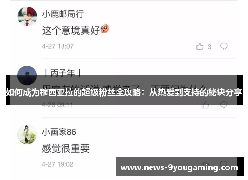 如何成为穆西亚拉的超级粉丝全攻略：从热爱到支持的秘诀分享