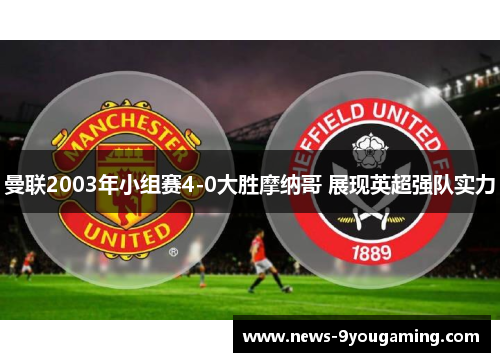 曼联2003年小组赛4-0大胜摩纳哥 展现英超强队实力