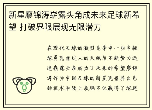 新星廖锦涛崭露头角成未来足球新希望 打破界限展现无限潜力