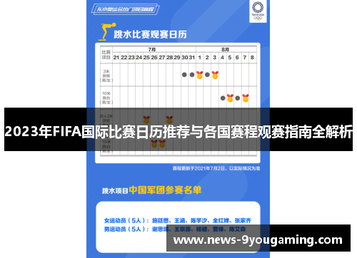 2023年FIFA国际比赛日历推荐与各国赛程观赛指南全解析