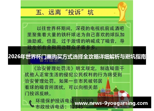 2026年世界杯门票购买方式选择全攻略详细解析与避坑指南