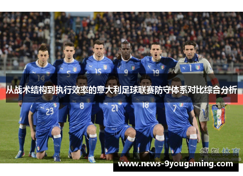 从战术结构到执行效率的意大利足球联赛防守体系对比综合分析