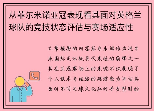 从菲尔米诺亚冠表现看其面对英格兰球队的竞技状态评估与赛场适应性