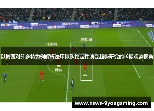 以梅西对阵多特为例解析法甲球队稳定性演变趋势研究的长期观察视角
