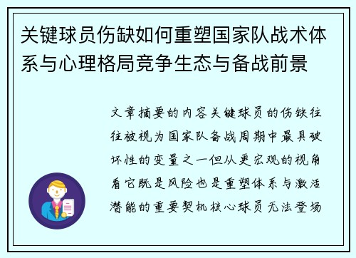 关键球员伤缺如何重塑国家队战术体系与心理格局竞争生态与备战前景