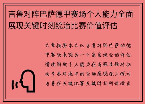 吉鲁对阵巴萨德甲赛场个人能力全面展现关键时刻统治比赛价值评估