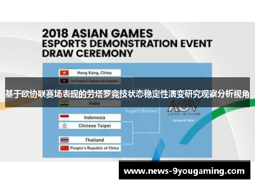 基于欧协联赛场表现的劳塔罗竞技状态稳定性演变研究观察分析视角