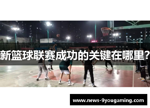 新篮球联赛成功的关键在哪里？