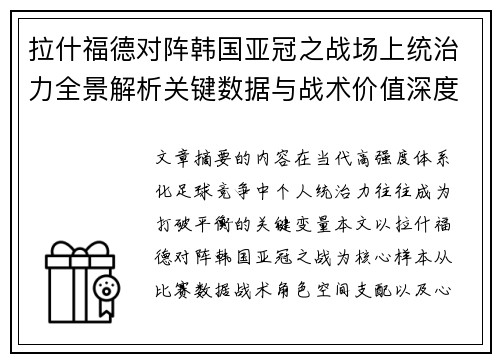 拉什福德对阵韩国亚冠之战场上统治力全景解析关键数据与战术价值深度解读