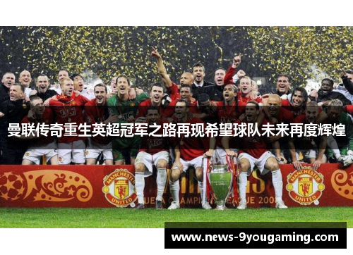 曼联传奇重生英超冠军之路再现希望球队未来再度辉煌