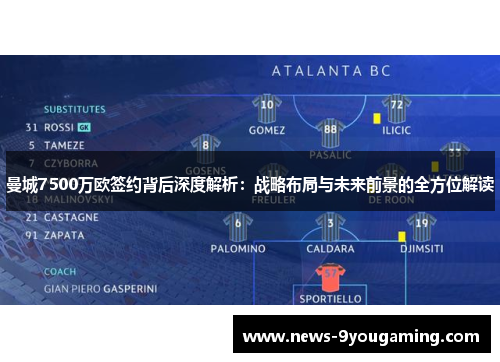 曼城7500万欧签约背后深度解析：战略布局与未来前景的全方位解读