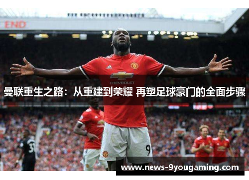 曼联重生之路：从重建到荣耀 再塑足球豪门的全面步骤