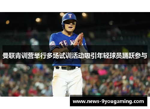 曼联青训营举行多场试训活动吸引年轻球员踊跃参与