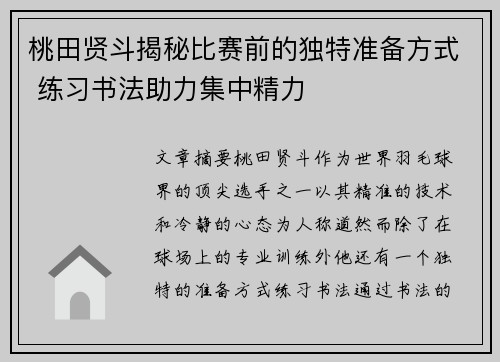 桃田贤斗揭秘比赛前的独特准备方式 练习书法助力集中精力