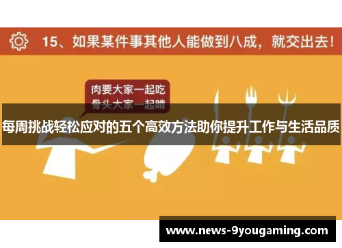 每周挑战轻松应对的五个高效方法助你提升工作与生活品质