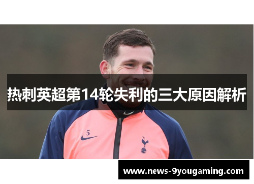 热刺英超第14轮失利的三大原因解析