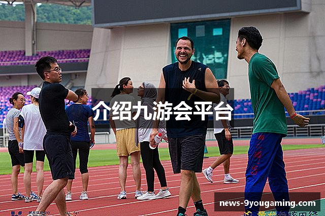 介绍九游会平台
